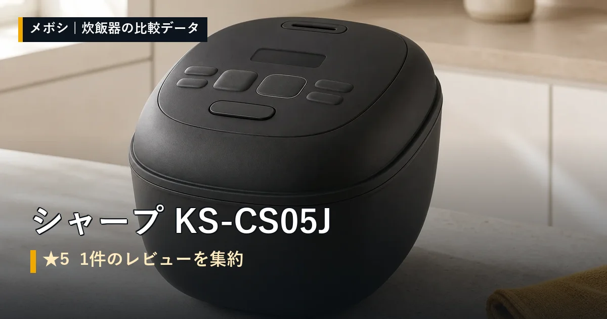 シャープ KS-CS05Jのレビューデータまとめ