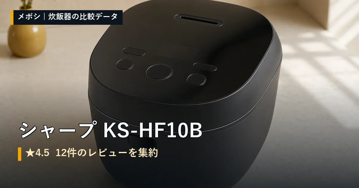 シャープ KS-HF10Bのレビューデータまとめ