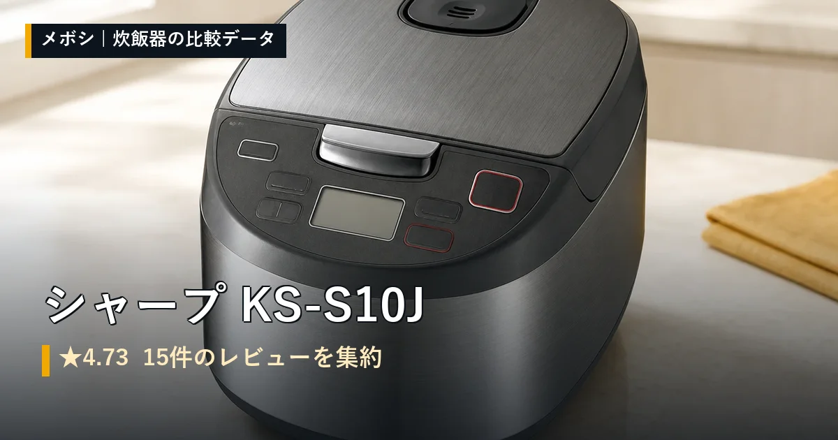 シャープ KS-S10Jのレビューデータまとめ