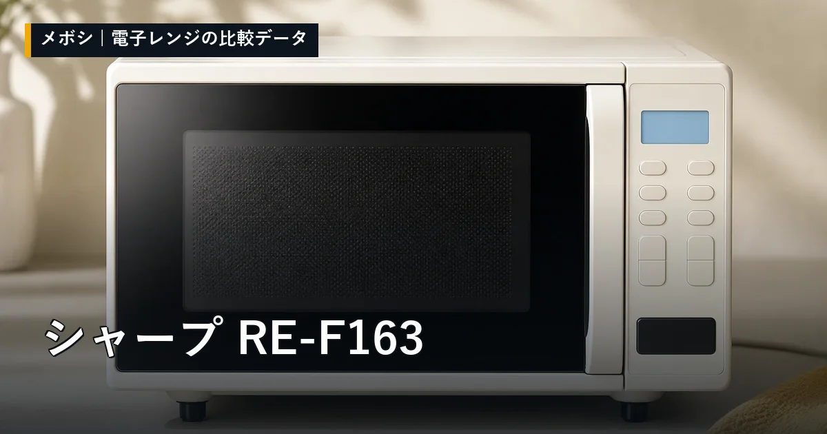 シャープ RE-F163のレビューデータまとめ
