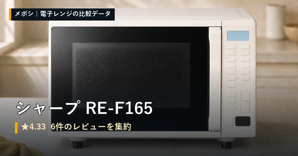 シャープ RE-F165のレビューデータまとめ