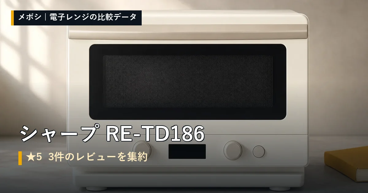 シャープ RE-TD186のレビューデータまとめ