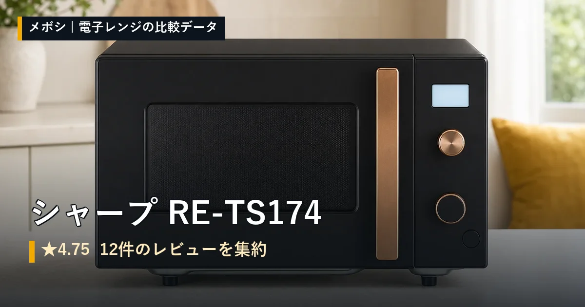 シャープ RE-TS174のレビューデータまとめ