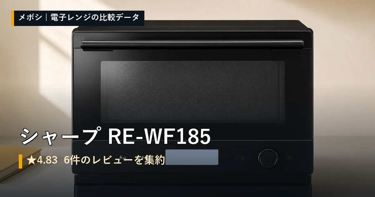 シャープ RE-WF185のレビューデータまとめ