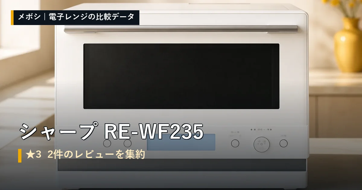 シャープ RE-WF235のレビューデータまとめ
