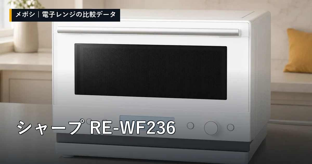 シャープ RE-WF236のレビューデータまとめ
