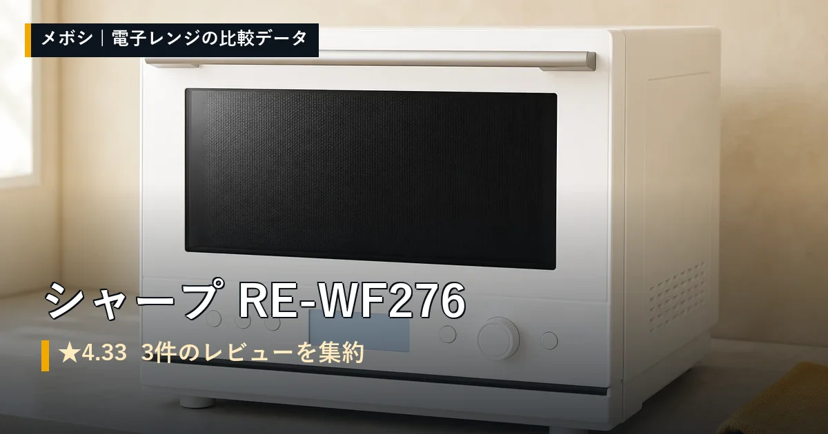 シャープ RE-WF276のレビューデータまとめ