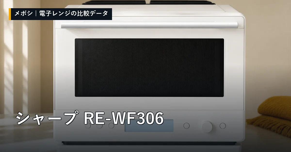 シャープ RE-WF306のレビューデータまとめ