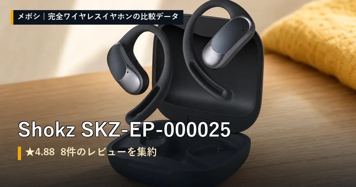 Shokz SKZ-EP-000025のレビューデータまとめ