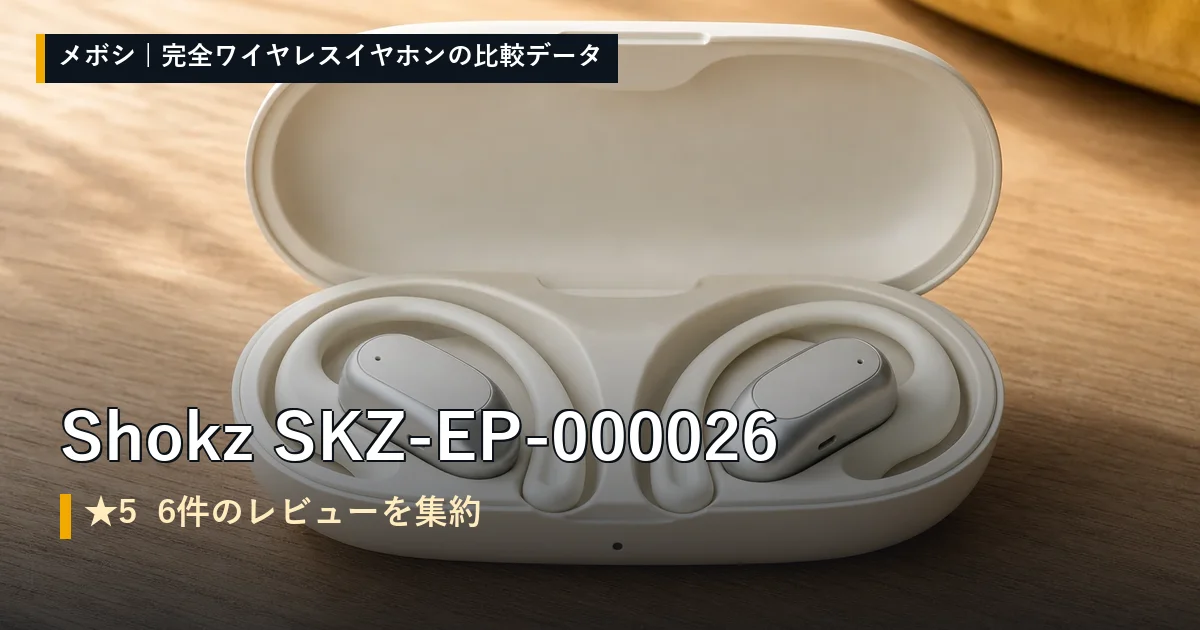Shokz SKZ-EP-000026のレビューデータまとめ