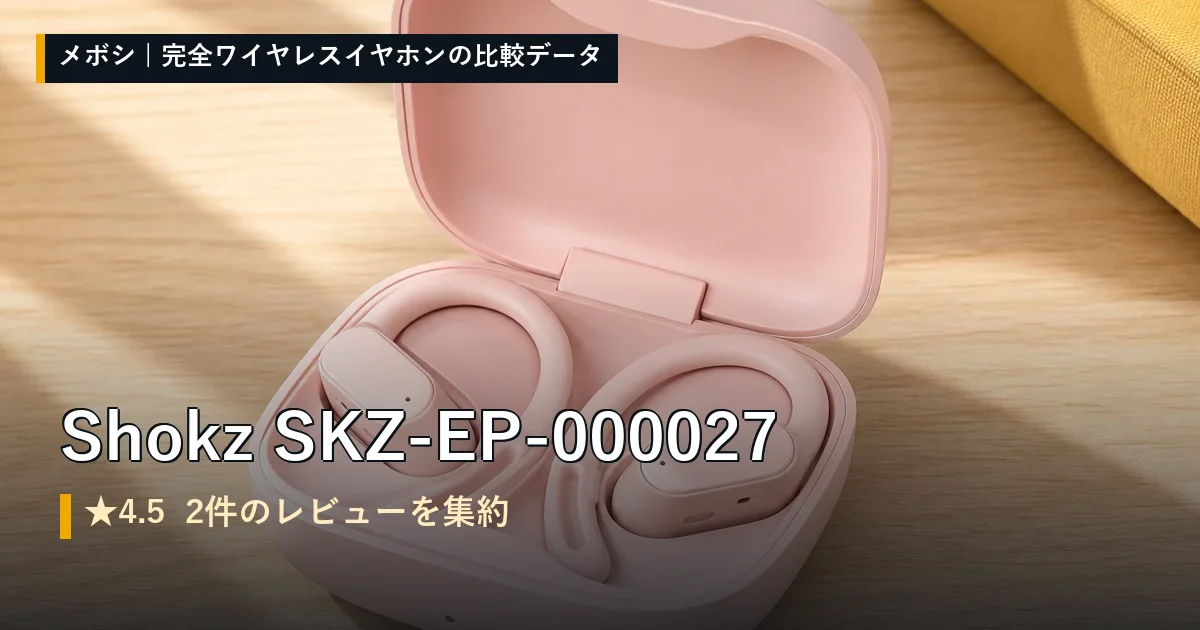 Shokz SKZ-EP-000027のレビューデータまとめ