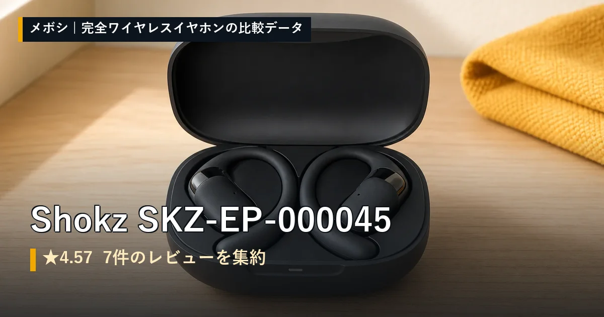Shokz SKZ-EP-000045のレビューデータまとめ
