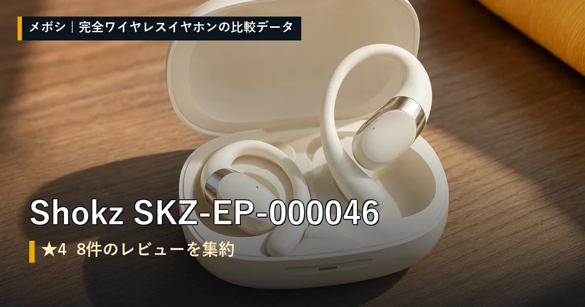 Shokz SKZ-EP-000046のレビューデータまとめ
