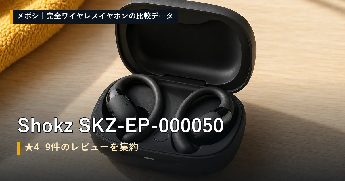 Shokz SKZ-EP-000050のレビューデータまとめ