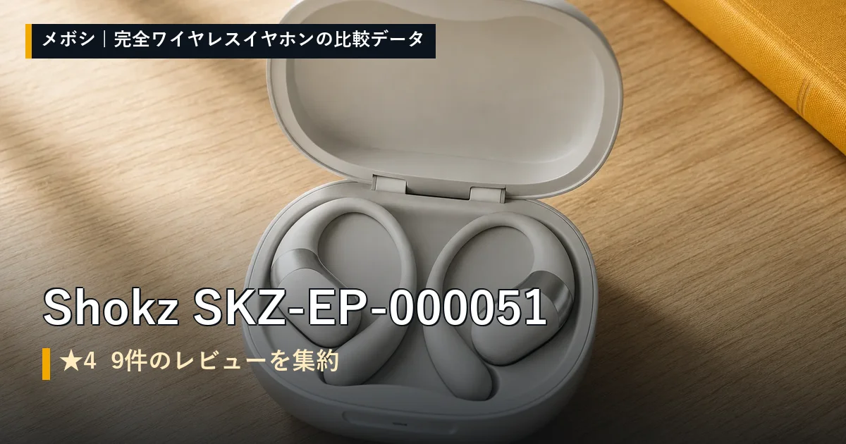 Shokz SKZ-EP-000051のレビューデータまとめ