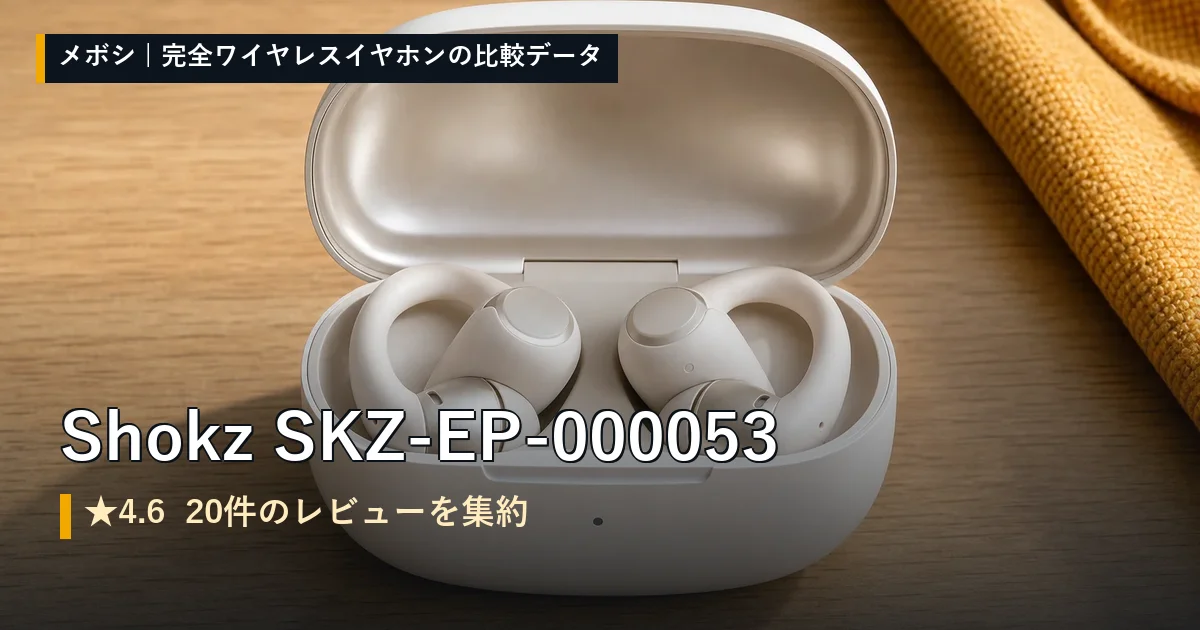 Shokz SKZ-EP-000053のレビューデータまとめ