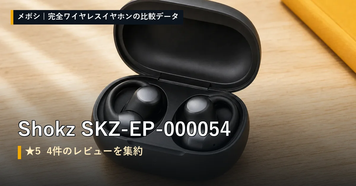 Shokz SKZ-EP-000054のレビューデータまとめ