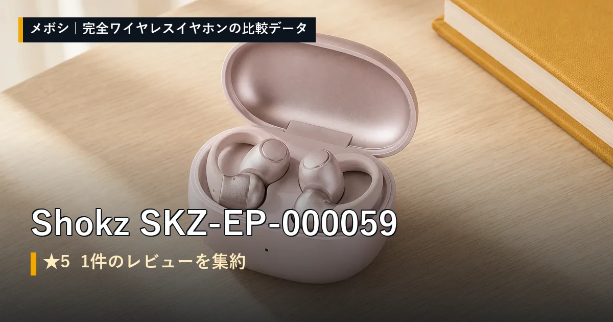 Shokz SKZ-EP-000059のレビューデータまとめ