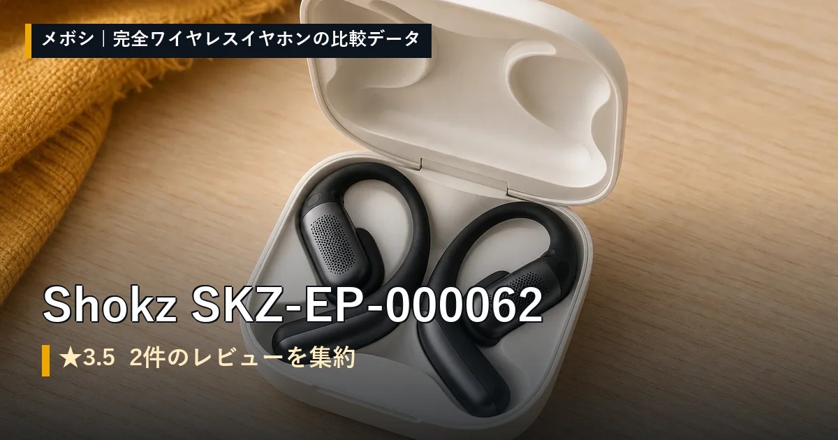 Shokz SKZ-EP-000062のレビューデータまとめ