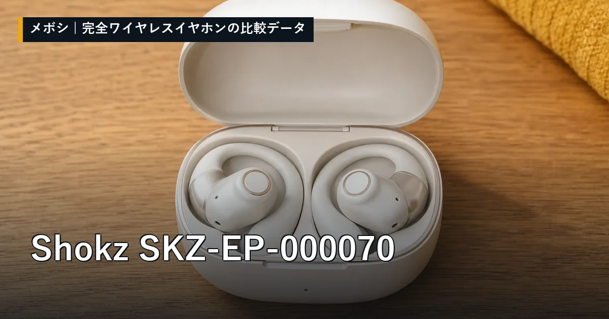 Shokz SKZ-EP-000070のレビューデータまとめ