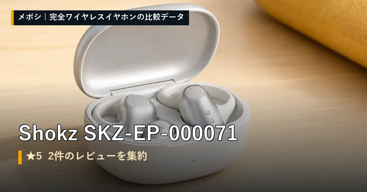 Shokz SKZ-EP-000071のレビューデータまとめ
