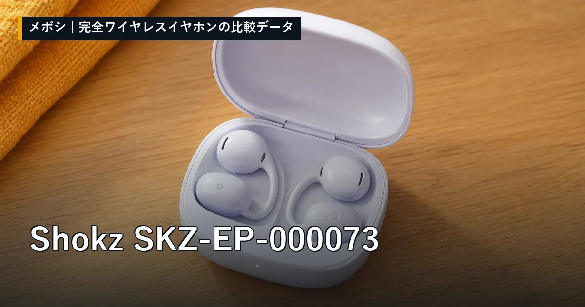 Shokz SKZ-EP-000073のレビューデータまとめ