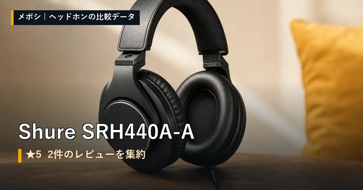 Shure SRH440A-Aのレビューデータまとめ