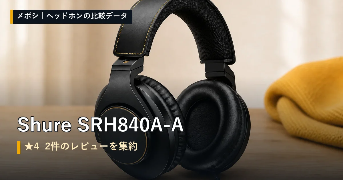 Shure SRH840A-Aのレビューデータまとめ