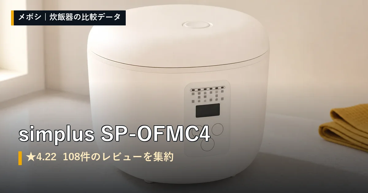 simplus SP-OFMC4のレビューデータまとめ