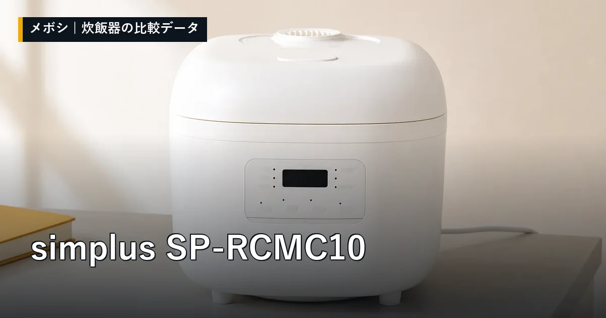 simplus SP-RCMC10のレビューデータまとめ