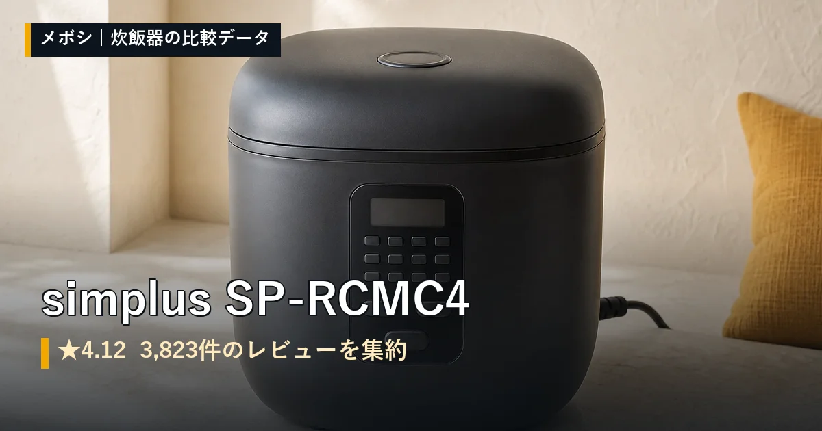 simplus SP-RCMC4のレビューデータまとめ