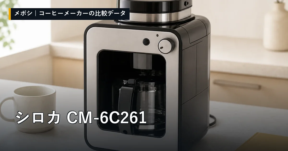 シロカ CM-6C261のレビューデータまとめ