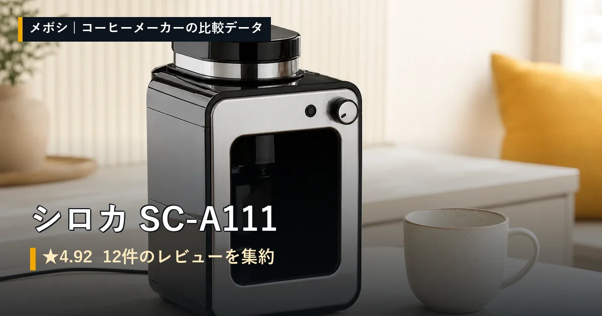 シロカ SC-A111のレビューデータまとめ