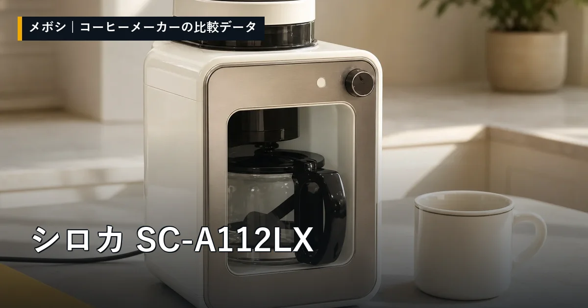 シロカ SC-A112LXのレビューデータまとめ