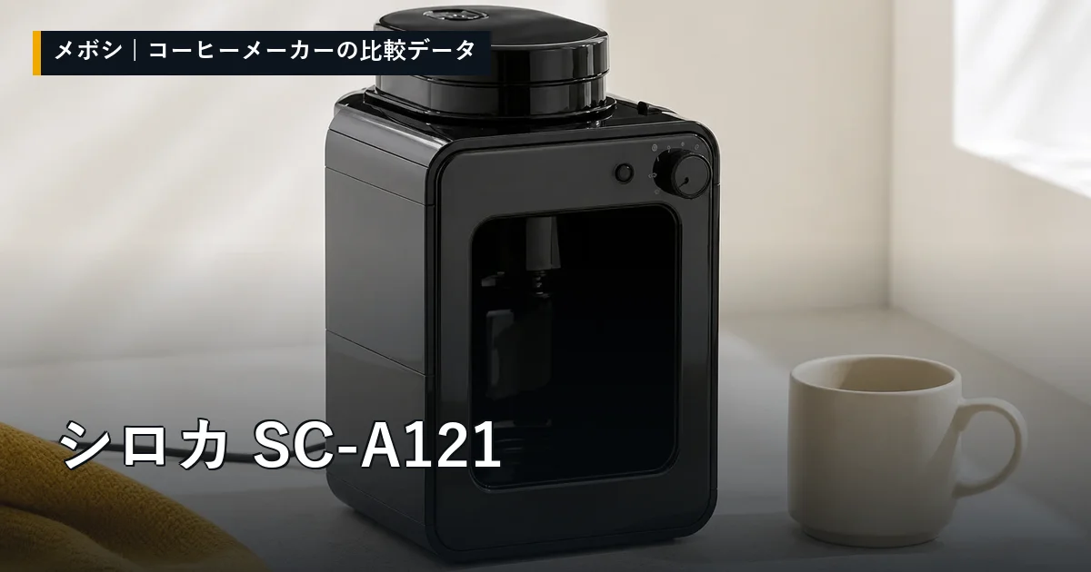 シロカ SC-A121のレビューデータまとめ