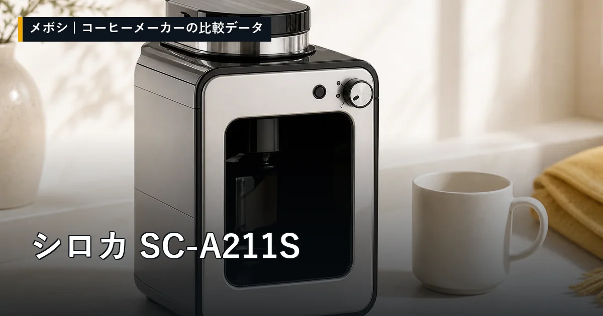 シロカ SC-A211Sのレビューデータまとめ