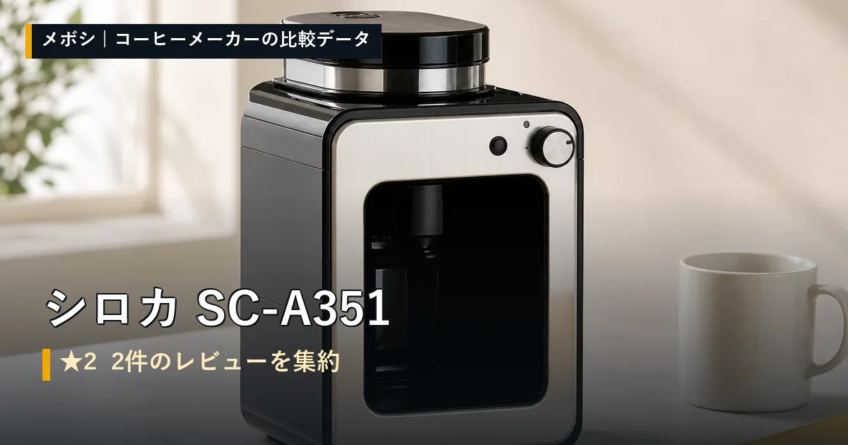 シロカ SC-A351のレビューデータまとめ