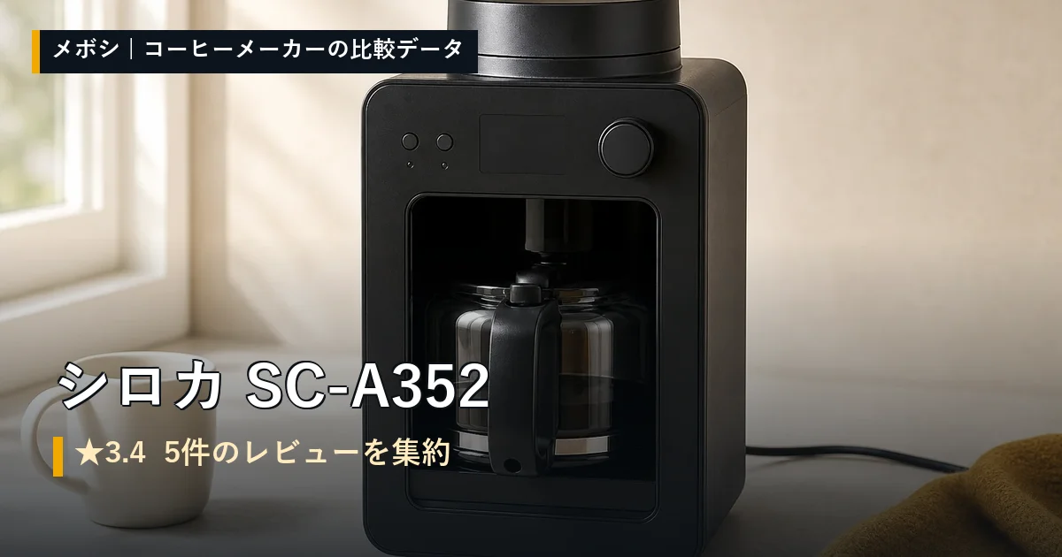 シロカ SC-A352のレビューデータまとめ