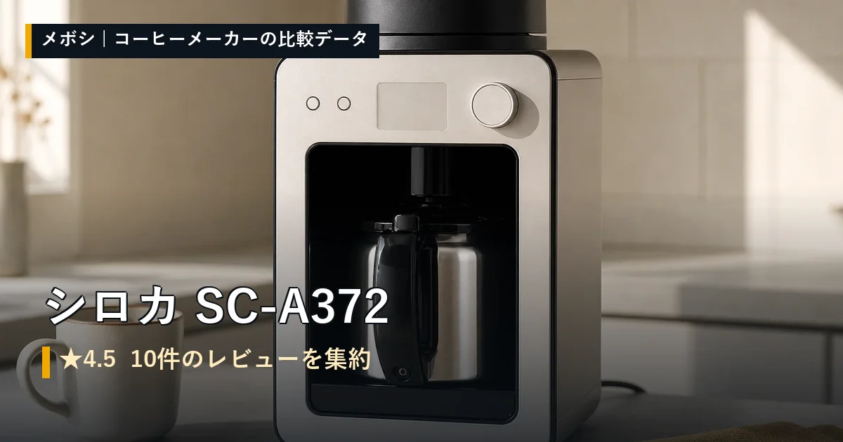 シロカ SC-A372のレビューデータまとめ