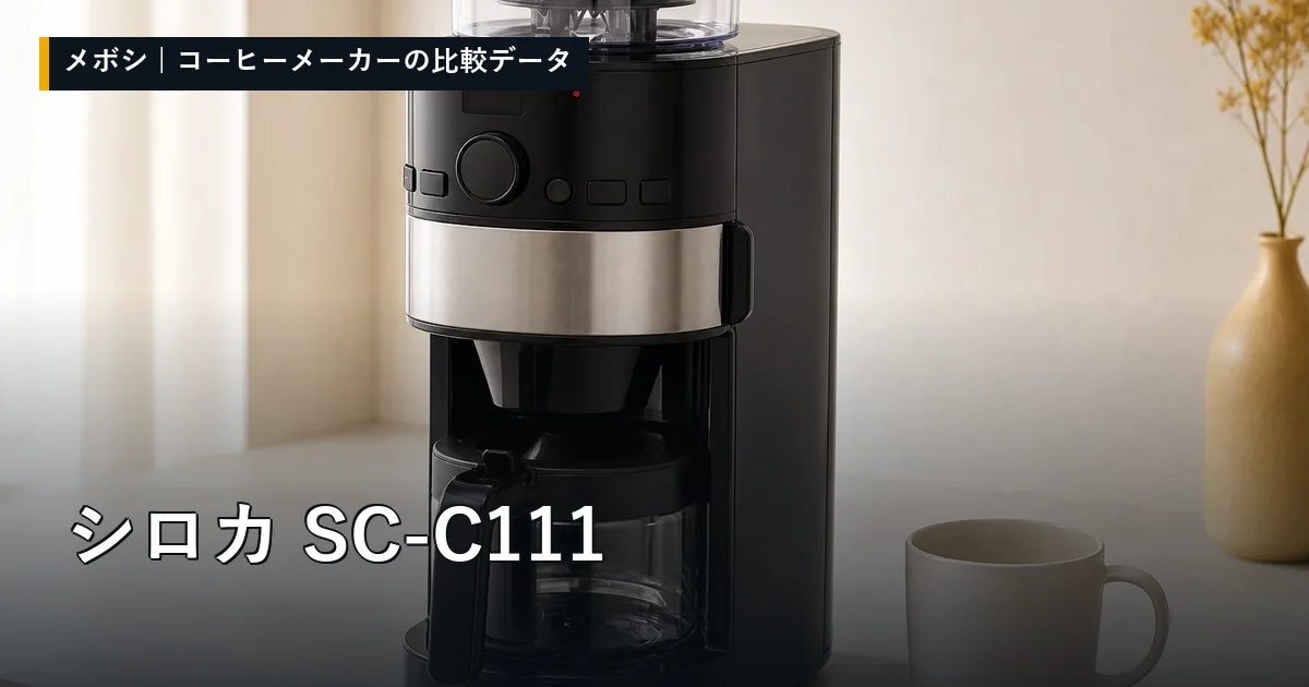 シロカ SC-C111のレビューデータまとめ