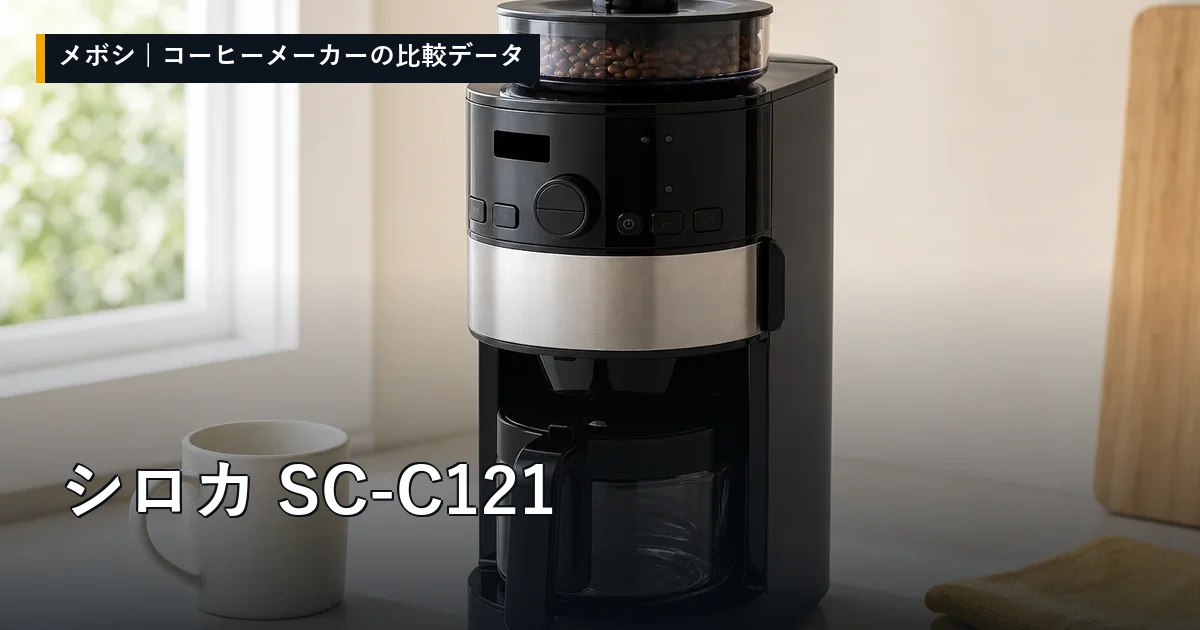 シロカ SC-C121のレビューデータまとめ