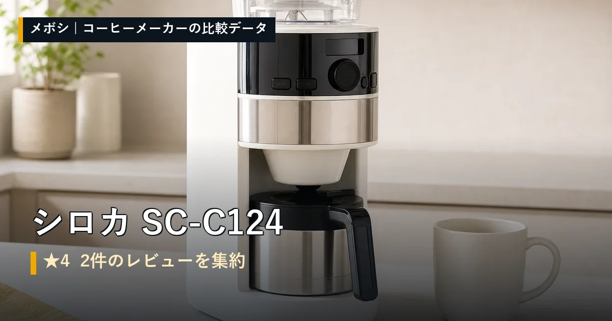 シロカ SC-C124のレビューデータまとめ