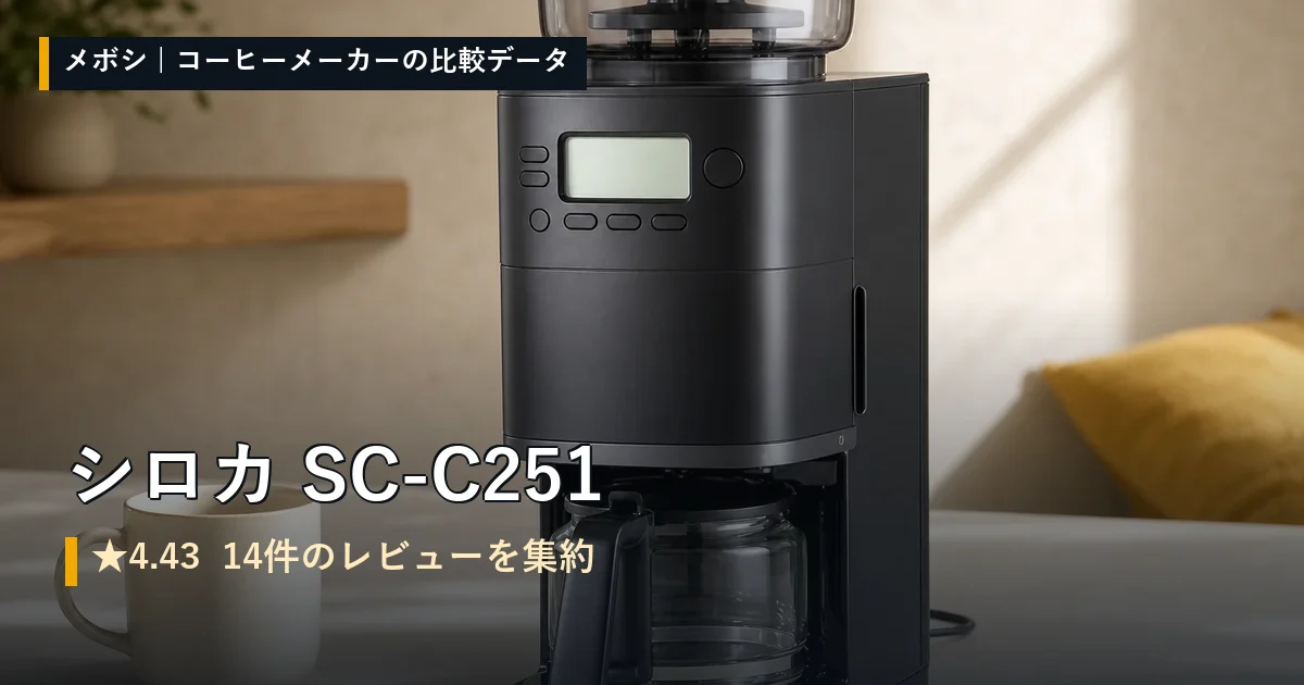シロカ SC-C251のレビューデータまとめ