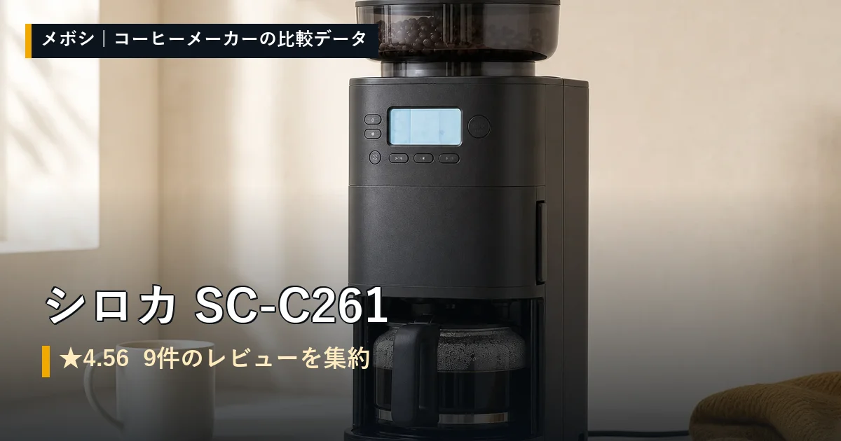 シロカ SC-C261のレビューデータまとめ