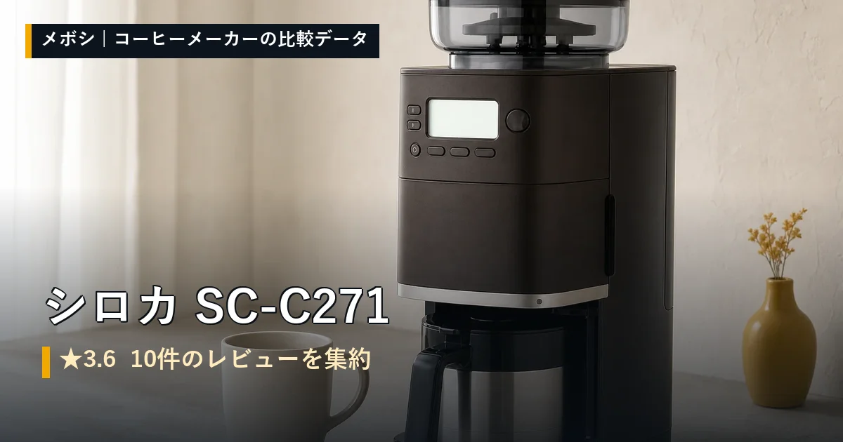 シロカ SC-C271のレビューデータまとめ