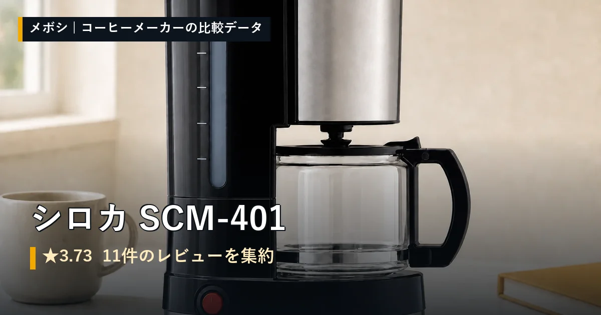 シロカ SCM-401のレビューデータまとめ