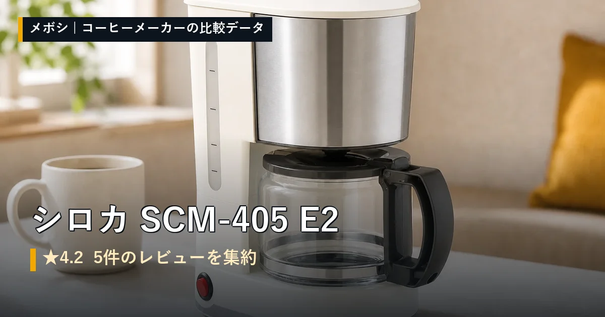 シロカ SCM-405 E2のレビューデータまとめ