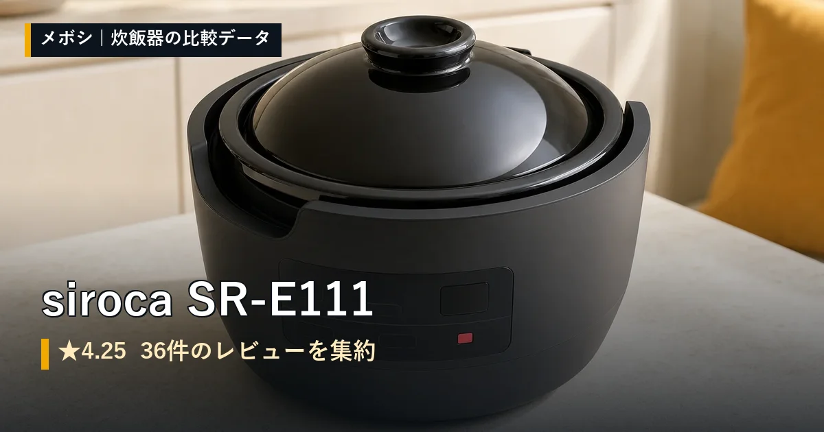siroca SR-E111のイメージ