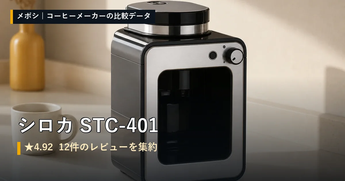 シロカ STC-401のレビューデータまとめ