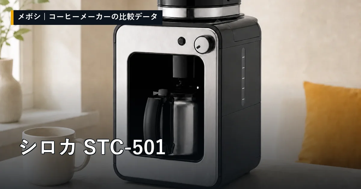 シロカ STC-501のレビューデータまとめ